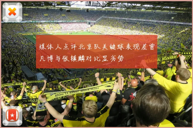 媒体人点评北京队关键球表现差曾凡博与张镇麟对比显劣势