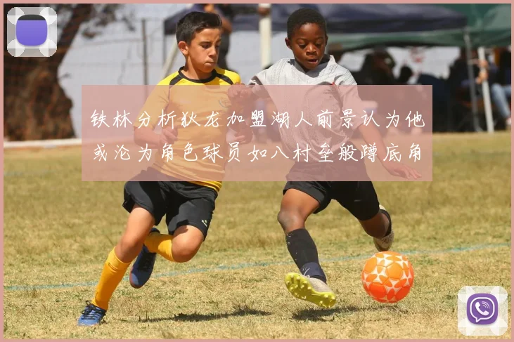 铁林分析狄龙加盟湖人前景认为他或沦为角色球员如八村垒般蹲底角