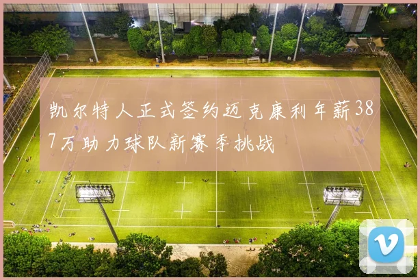 凯尔特人正式签约迈克康利年薪387万助力球队新赛季挑战